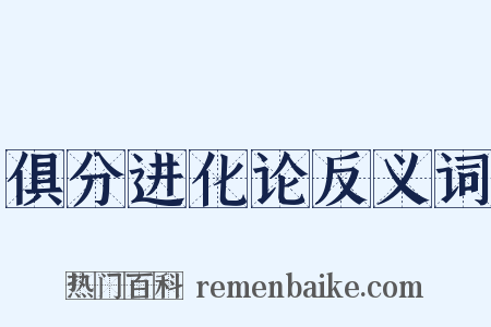 俱分进化论反义词是什么意思的图片